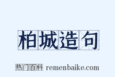 柏城造句是什么意思的图片